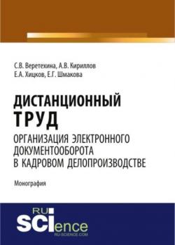 Дистанционный труд. Организация электронного документооборота в кадровом делопроизводстве. (Аспирантура, Бакалавриат). Монография. - скачать книгу