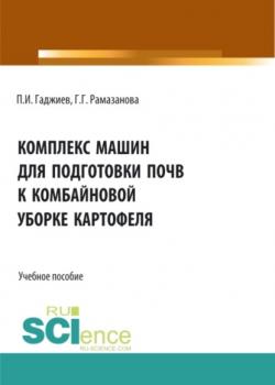 Комплекс машин для подготовки почвы к комбайновой уборке картофеля. (Аспирантура, Бакалавриат, Магистратура, Специалитет). Учебное пособие. - скачать книгу