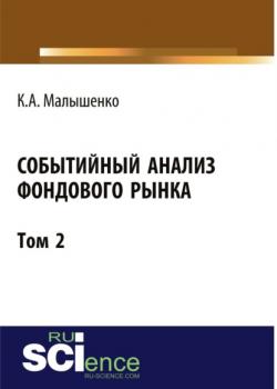 Событийный анализ фондового рынка. Том 2. (Бакалавриат). Монография. - скачать книгу