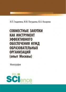 Совместные закупки как инструмент эффективного обеспечения нужд образовательных организаций (опыт Москвы). (Магистратура). Монография. - скачать книгу