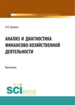 Анализ и диагностика финансово-хозяйственной деятельности. Сборник практических заданий. (Бакалавриат, Магистратура, Специалитет). Учебное пособие. - скачать книгу