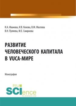 Развитие человеческого капитала в VUCA-мире. (Магистратура). Монография. - скачать книгу