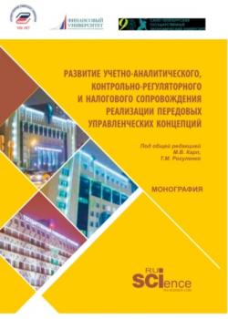 Развитие учетно-аналитического, контрольно-регуляторного и налогового сопровождения реализации предовых управленчиских концепций. (Магистратура). Монография. - скачать книгу