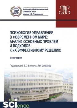 Психология управления в современном мире: анализ основных проблем и подходов к их эффективному решению. (Бакалавриат, Магистратура). Монография. - скачать книгу