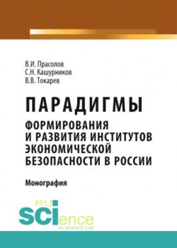 Парадигмы формирования и развития институтов экономической безопасности в России. (Аспирантура). (Бакалавриат). Монография - скачать книгу