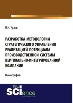 Разработка методологии стратегического управления реализацией потенциала производственной системы вертикально-интегрированной компании. (Монография) - скачать книгу