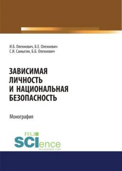 Зависимая личность и национальная безопасность. (Монография) - скачать книгу