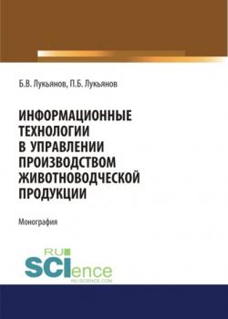 Информационные технологии в управлении производством животноводческой продукции. (Монография) - скачать книгу