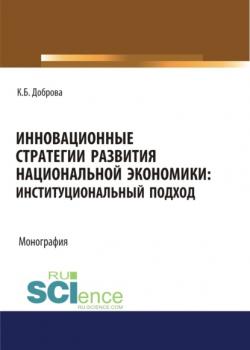 Инновационные стратегии развития национальной экономики. Институциональный подход. (Аспирантура, Бакалавриат, Магистратура). Монография. - скачать книгу