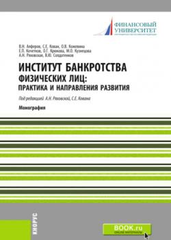 Институт банкротства физических лиц: практика и направления развития. (Аспирантура, Специалитет). Монография. - скачать книгу