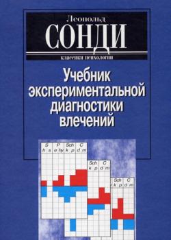 Учебник экспериментальной диагностики влечений - скачать книгу