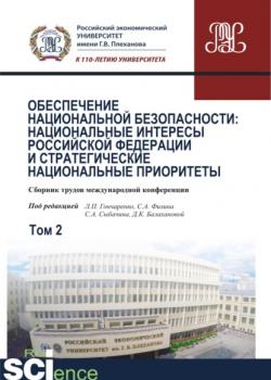 Обеспечение национальной безопасности: национальные интересы Российской Федерации и стратегические национальные приоритеты. Том2. (Аспирантура). (Бакалавриат). (Магистратура). (Монография). Сборник статей - скачать книгу