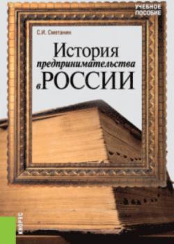 История предпринимательства в России. (Бакалавриат). Учебное пособие. - скачать книгу