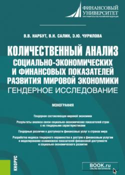 Количественный анализ социально-экономических и финансовых показателей развития мировой экономики: гендерное исследование. (Бакалавриат). Монография. - скачать книгу