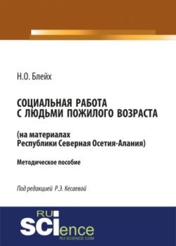 Социальная работа с людьми пожилого возраста: на материалах республики Северная Осетия-Алания. (Бакалавриат). Методическое пособие. - скачать книгу