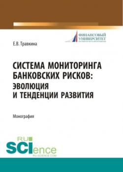 Система мониторинга банковских рисков: эволюция и тенденции развития. (Аспирантура, Магистратура). Монография. - скачать книгу