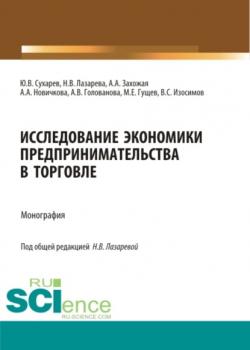 Исследование экономики предпринимательства в торговле. (Магистратура). Монография. - скачать книгу