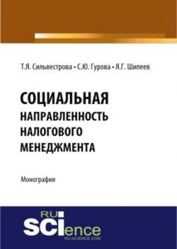 Социальная направленность налогового менеджмента. (Аспирантура, Бакалавриат). Монография. - скачать книгу