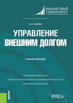 Управление внешним долгом. (Бакалавриат, Магистратура). Учебное пособие. - скачать книгу