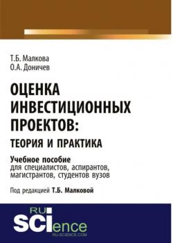 Оценка инвестиционных проектов: теория и практика. (Аспирантура). Учебное пособие. - скачать книгу