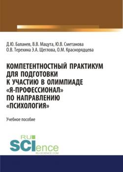 Компетентностный практикум для подготовки к участию в олимпиаде \2033Я-профессионал\2033 по направлению \2033Психология\2033. (Бакалавриат, Магистратура, Специалитет). Учебное пособие. - скачать книгу