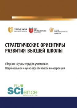 Стратегические ориентиры развития высшей школы. Сборник научных трудов участников Национальной научно-практической конференции. (Аспирантура, Магистратура). Сборник статей. - скачать книгу