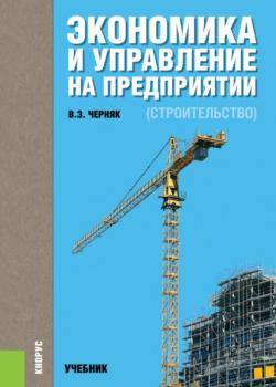 Экономика и управление на предприятии (строительство). (Бакалавриат). Учебник. - скачать книгу