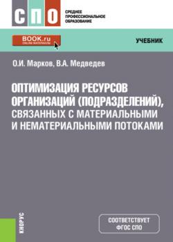 Оптимизация ресурсов организаций (подразделений), связанных с материальными и нематериальными потоками. (СПО). Учебник. - скачать книгу