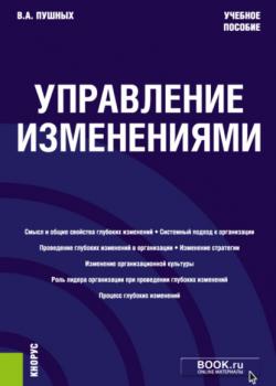 Управление изменениями. (Бакалавриат). Учебное пособие. - скачать книгу