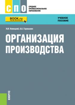 Организация производства. (СПО). Учебное пособие. - скачать книгу