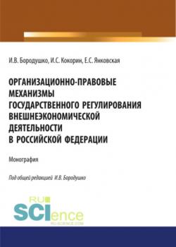 Организационно-правовые механизмы государственного регулирования внешнеэкономической деятельности в Российской Федерации. (Бакалавриат, Магистратура, Специалитет). Монография. - скачать книгу