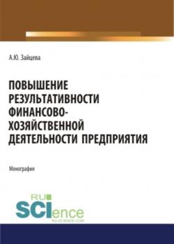 Повышение результативности финансово-хозяйственной деятельности предприятия. (Аспирантура, Бакалавриат, Магистратура). Монография. - скачать книгу