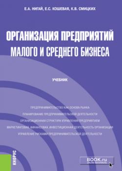 Организация предприятий малого и среднего бизнеса. (Бакалавриат). Учебник. - скачать книгу