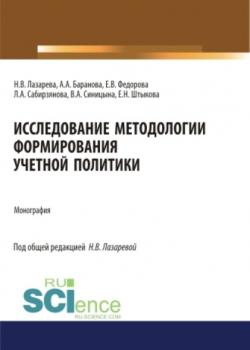 Исследование методологии формирования учетной политики. Монография. - скачать книгу