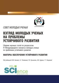 Взгляд молодых ученых на проблемы устойчивого развития. Факторы обеспечения устойчивого развития. (Бакалавриат). Сборник статей. - скачать книгу