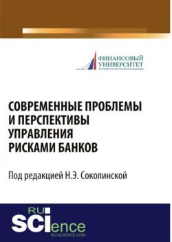 Современные проблемы и перспективы управления рисками банков. (Бакалавриат). Сборник статей. - скачать книгу