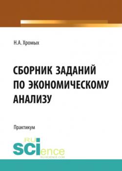 Сборник заданий по экономическому анализу. Бакалавриат. Учебное пособие - скачать книгу