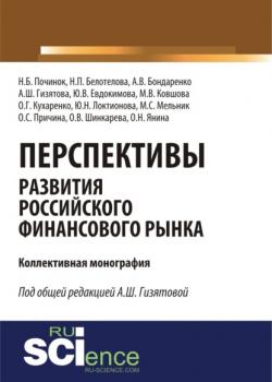 Перспективы развития российского финансового рынка. (Аспирантура, Бакалавриат, Магистратура). Монография. - скачать книгу