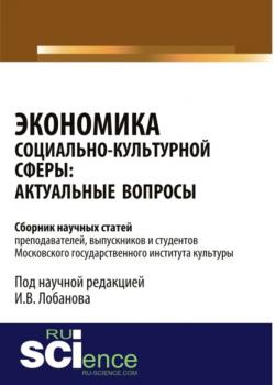 Экономика социально-культурной сферы: актуальные вопросы. (Бакалавриат). Сборник статей. - скачать книгу