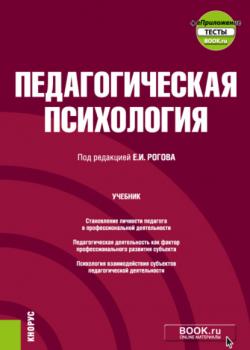 Педагогическая психология еПриложение. (Бакалавриат). Учебник. - скачать книгу