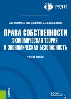 Права собственности: экономическая теория и экономическая безопасность. (Аспирантура, Магистратура). Учебное пособие. - скачать книгу