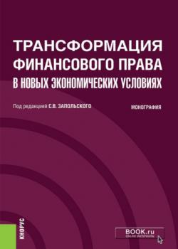 Трансформация финансового права в новых экономических условиях. (Аспирантура, Бакалавриат, Специалитет). Монография. - скачать книгу