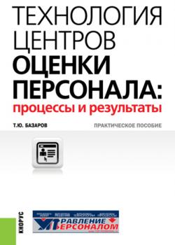 Технология центров оценки персонала: процессы и результаты. (Бакалавриат). (Специалитет). Практическое пособие - скачать книгу