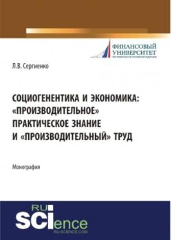 Социогенентика и экономика: \2033производительное\2033 практическое знание и \2033производительный\2033 труд. (Бакалавриат). Монография. - скачать книгу