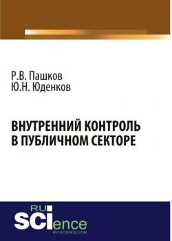 Внутренний контроль в публичном секторе. (Бакалавриат). Монография. - скачать книгу