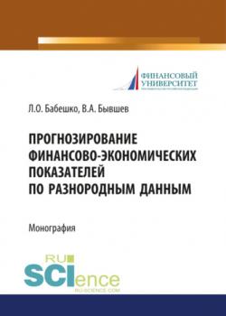 Прогнозирование финансово-экономических показателей по разнородным данным. (Бакалавриат). Монография. - скачать книгу