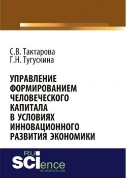 Управление формированием человеческого капитала в условиях инновационного развития экономики. (Бакалавриат). Монография. - скачать книгу