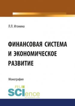 Финансовая система и экономическое развитие. (Бакалавриат). Монография. - скачать книгу