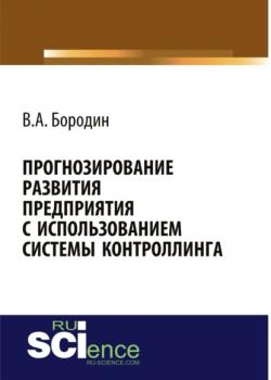 Прогнозирование развития предприятия с использованием системы контроллинга. (Монография) - скачать книгу