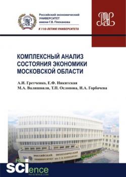 Комплексный анализ состояния экономики Московской области. (Бакалавриат). Монография. - скачать книгу